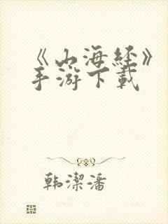 《山海经》正版手游下载