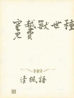 穿越兽世种田记免费