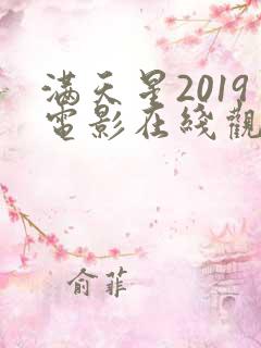 满天星2019电影在线观看完整免费