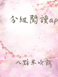 分级阅读app