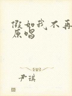 假如我不再善良原唱