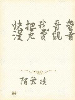 快把我哥带走动漫免费观看