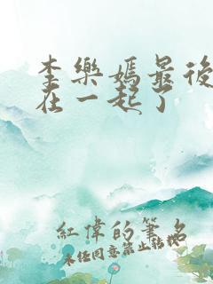 李乐嫣最后和谁在一起了