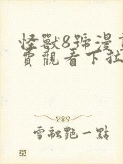 怪兽8号漫画免费观看下拉