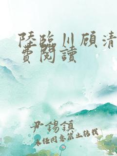 陆临川顾清辞免费阅读