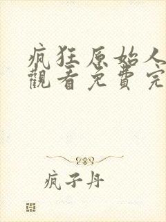 疯狂原始人在线观看免费完整版