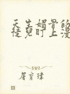 天生媚骨的我被徒儿盯上漫画