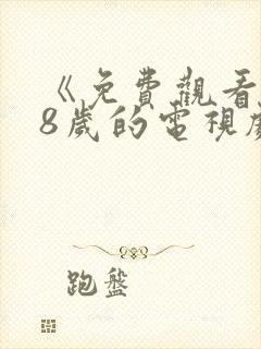 《免费观看满18岁的电视剧》