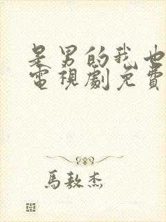 是男的我也喜欢电视剧免费观看