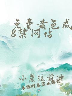 免费黄色成人18禁网站