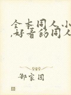 全本同人小说网,好看的同人小说