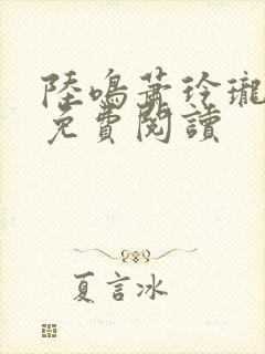 陆鸣萧玲珑小说免费阅读