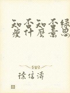 知否知否绿肥红瘦什么意思啊