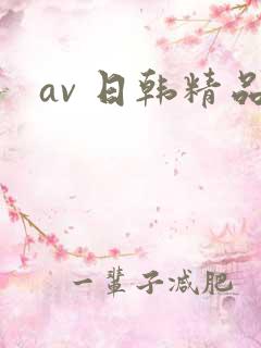 av 日韩精品