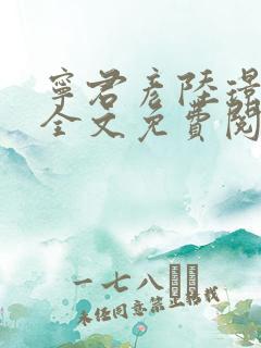 宁君彦陆璟小说全文免费阅读