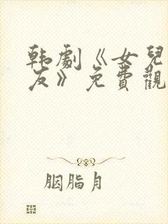 韩剧《女儿的朋友》免费观看全集