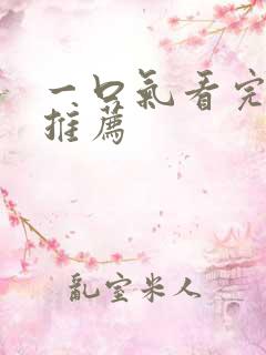 一口气看完短剧推荐