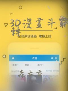 3D漫画斗罗玉转
