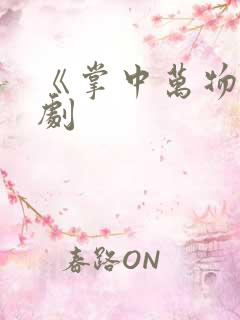 《掌中万物》短剧