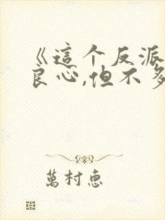 《这个反派有点良心,但不多》txt