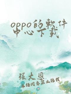 oppo的软件中心下载