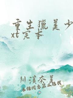 重生猎美少年txt完本