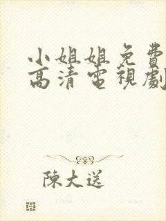 小姐姐免费观看高清电视剧