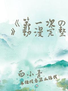 《第一次の人妻》动漫完整版