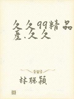 久久99精品国产.久久