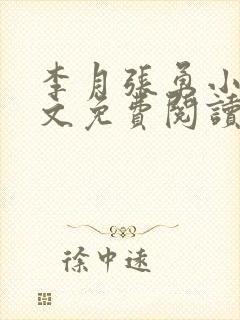 李月张勇小说全文免费阅读最新章节