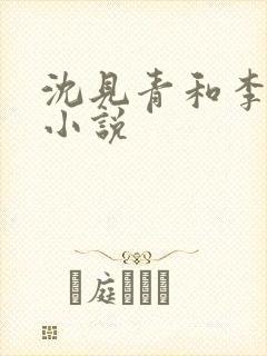 沈见青和李遇泽小说