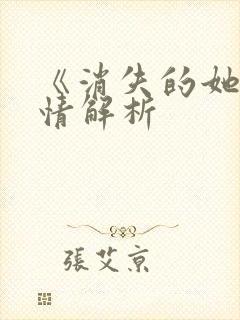 《消失的她》剧情解析