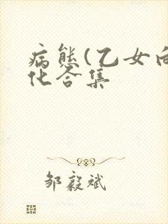 病态(乙女向黑化合集