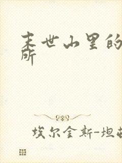 末世山里的避难所