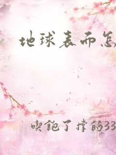 地球表面怎么画