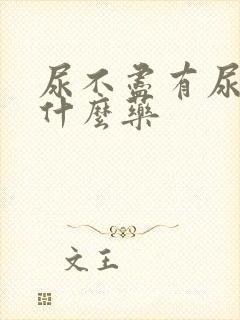 尿不尽有尿意吃什么药