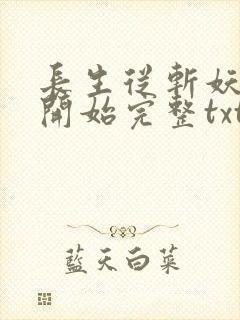 长生从斩妖除魔开始完整txt下载