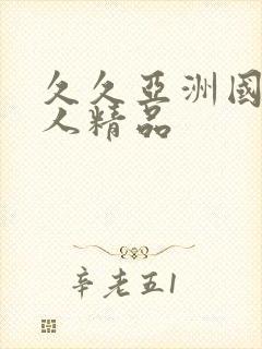 久久亚洲国产成人精品