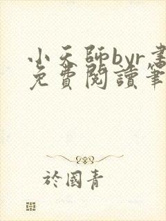 小天师byr书免费阅读笔趣阁