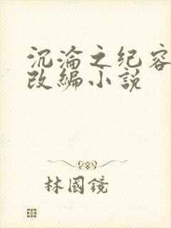 沉沦之纪容秦树改编小说