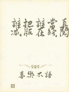 谁把谁当真无删减版在线阅读