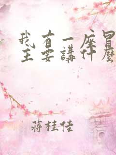 我有一座冒险屋主要讲什么