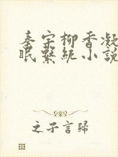 秦宇柳香凝的催眠系统小说