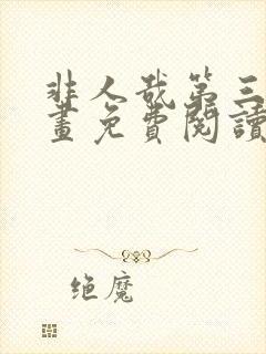 非人哉第三季漫画免费阅读