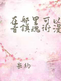 在哪里可以免费看镇魂街漫画