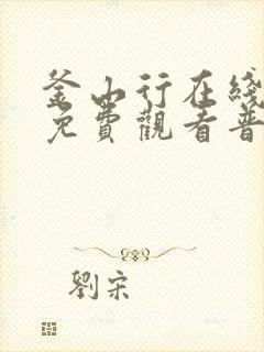 釜山行在线高清免费观看普通话