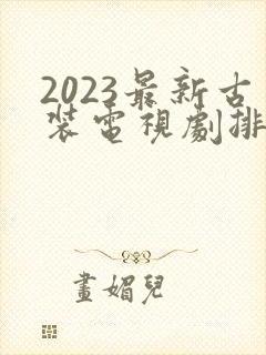 2023最新古装电视剧排行榜前十名