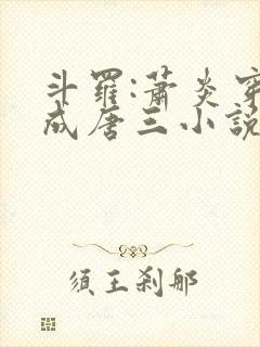 斗罗:萧炎穿越成唐三小说