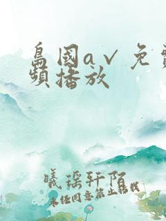 岛国a√免费视频播放
