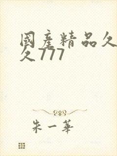 国产精品久久久久777